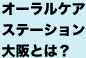 オーラルケアステーション大阪とは？