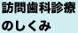 訪問歯科診療のしくみ