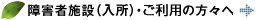 障害者施設（入所）・ご利用の方々へ