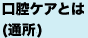 口腔ケアとは（通所）