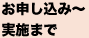 お申し込み～実施まで