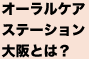 オーラルケアステーション大阪とは？