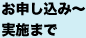 お申し込み～実施まで