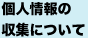 個人情報の収集について