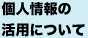 個人情報の収集について