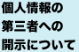 個人情報の第三者への開示について